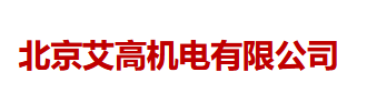 北京艾高机电有限公司