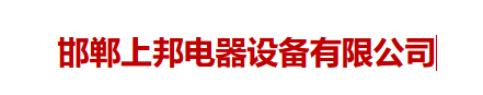 邯郸上邦电器设备有限公司