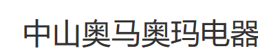 中山奥马奥玛电器股份有限公司