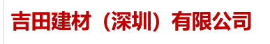 吉田建材